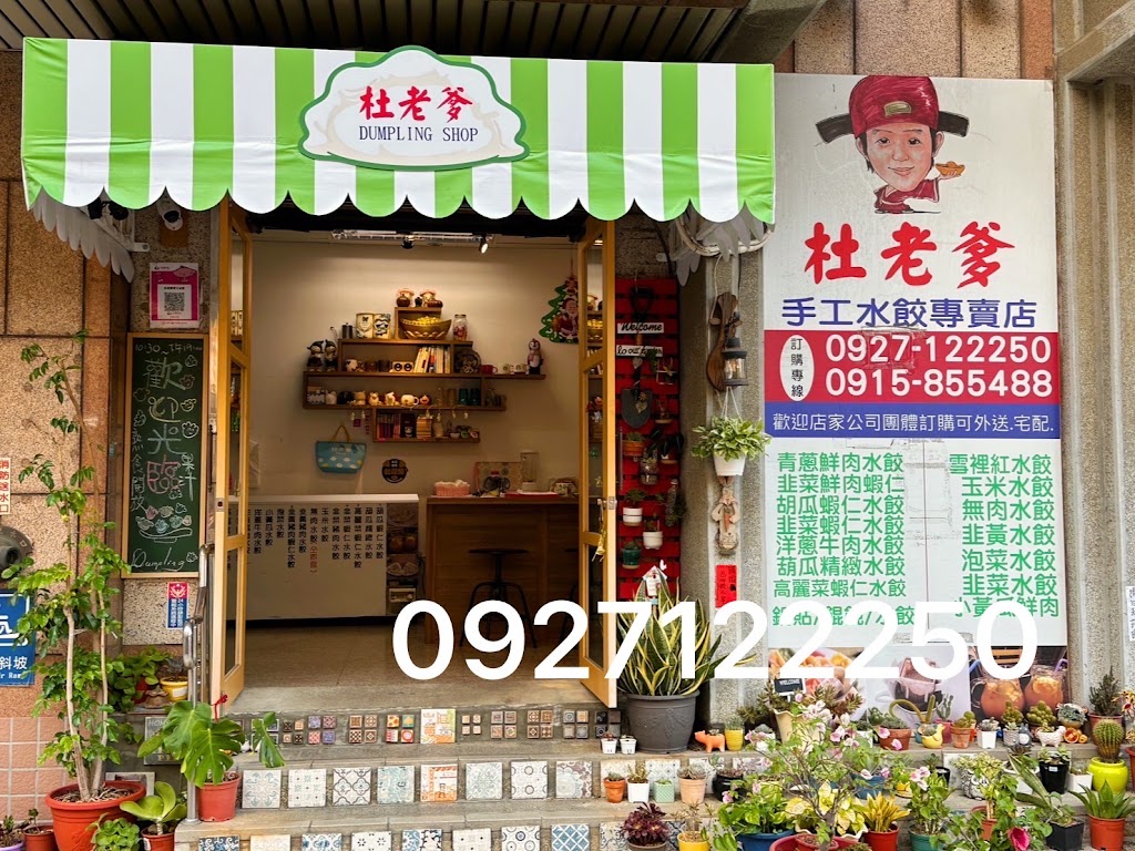 新竹杜老爹手工水餃專賣店 的照片
