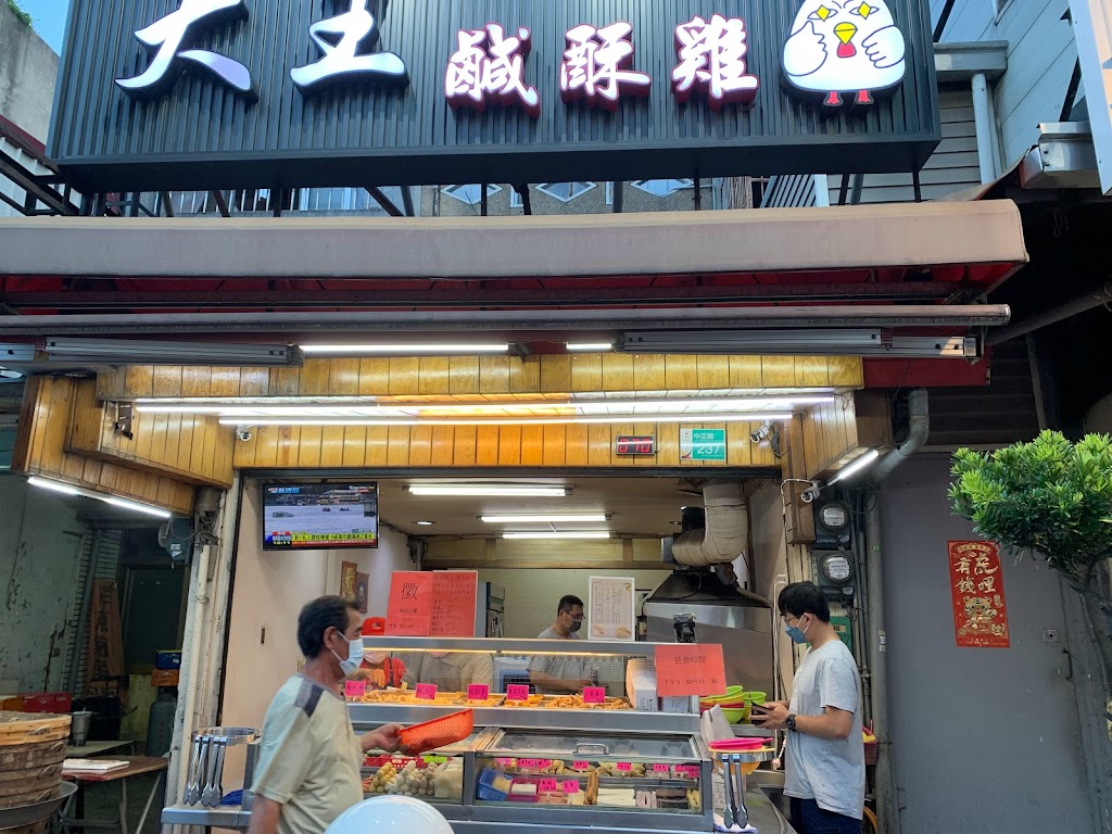 大王鹹酥雞 的照片