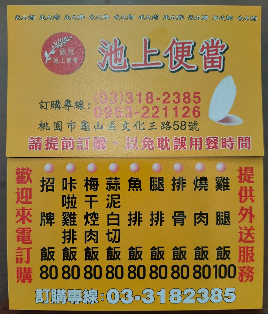 詠冠池上便當｜便當外送 林口龜山 便當推薦 公司團體可依餐費製作 可月結。 的照片