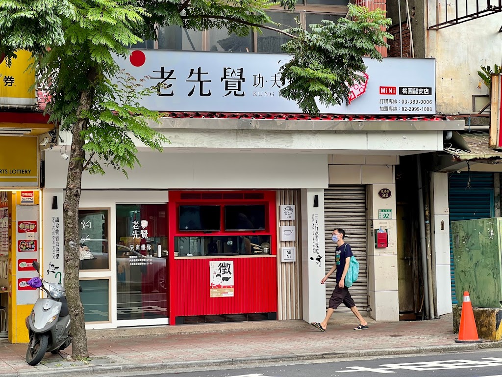 老先覺功夫窯燒鍋 桃園龍安MiNi店 的照片