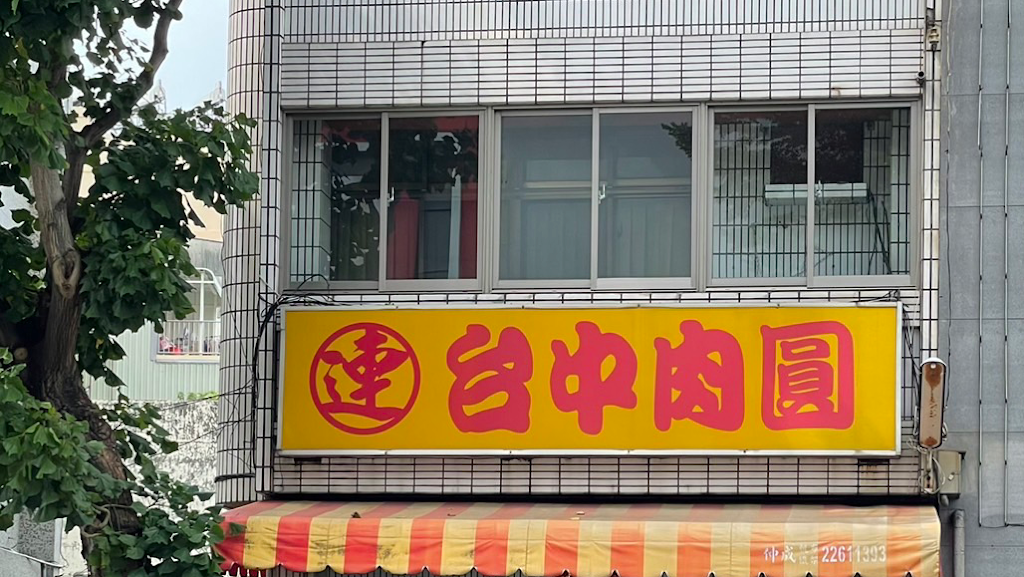 河南路 台中肉圓 的照片