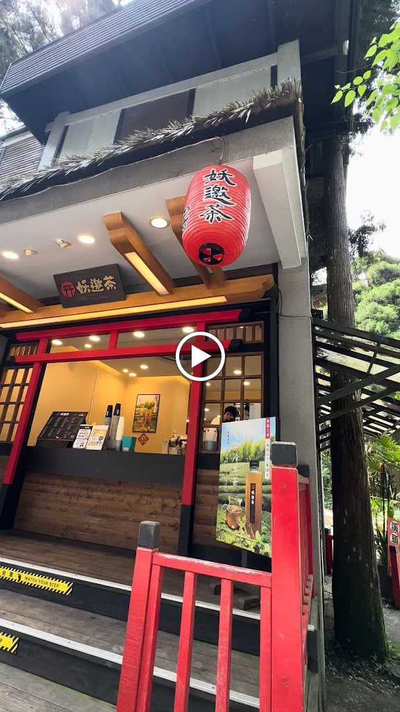 妖邀茶 手搖飲專賣店 的照片