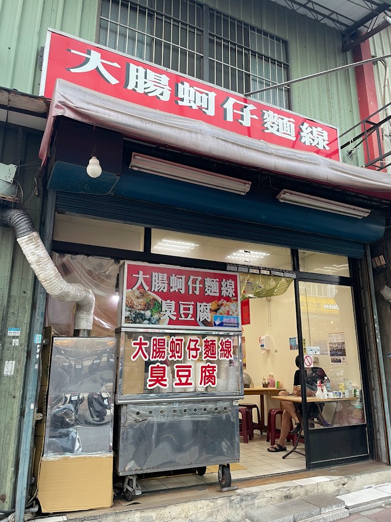 大腸蚵仔麵線臭豆腐 的照片