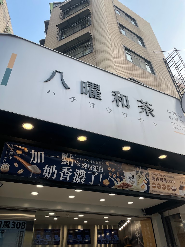 八曜和茶 台中東海門市 的照片