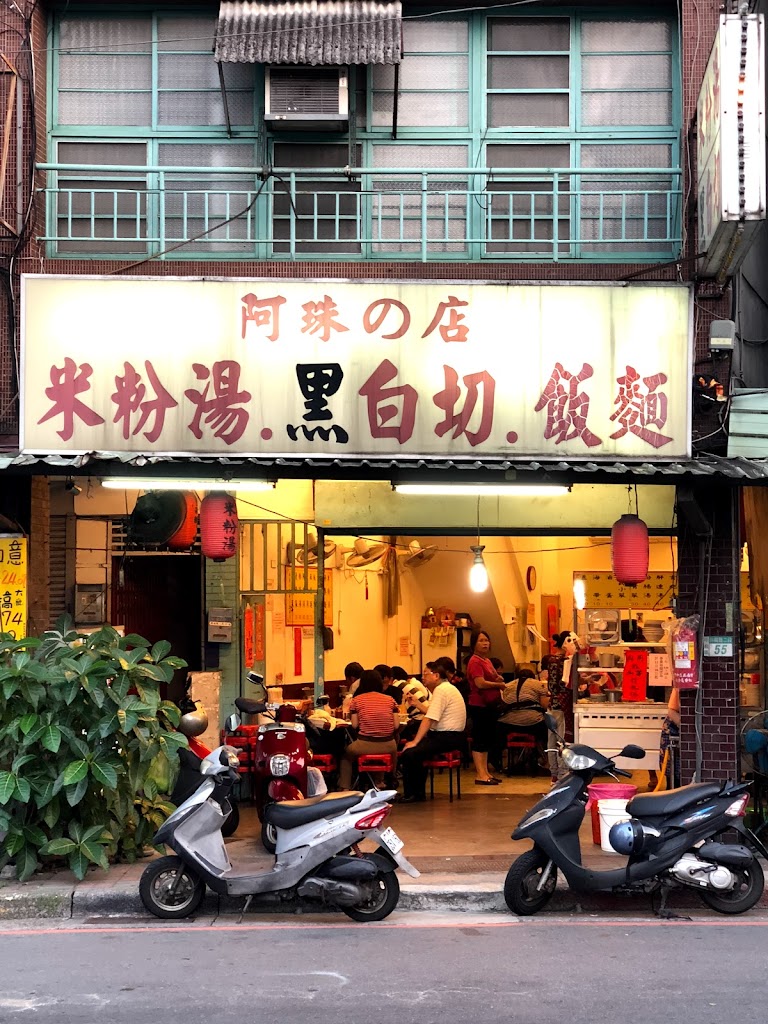 阿珠の店 黑白切 的照片