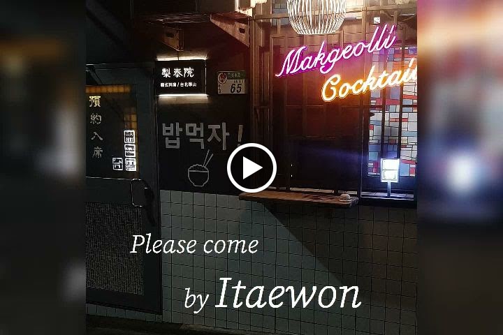 Itaewon 韓式料理 / 台北華山 的照片