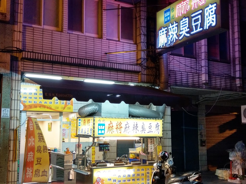 台北麻將麻辣臭豆腐-羅東店 的照片