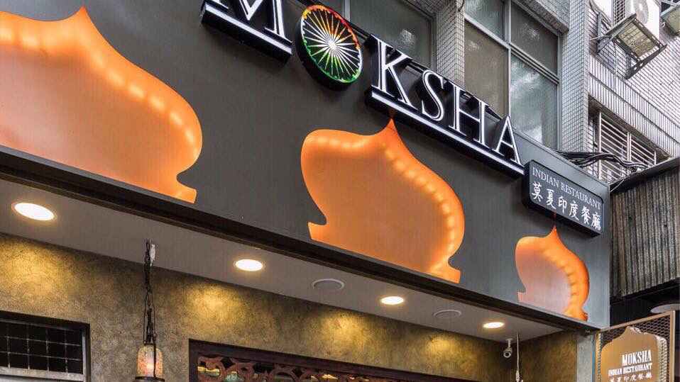 莫夏印度餐廳 Moksha Indian Restaurant 的照片