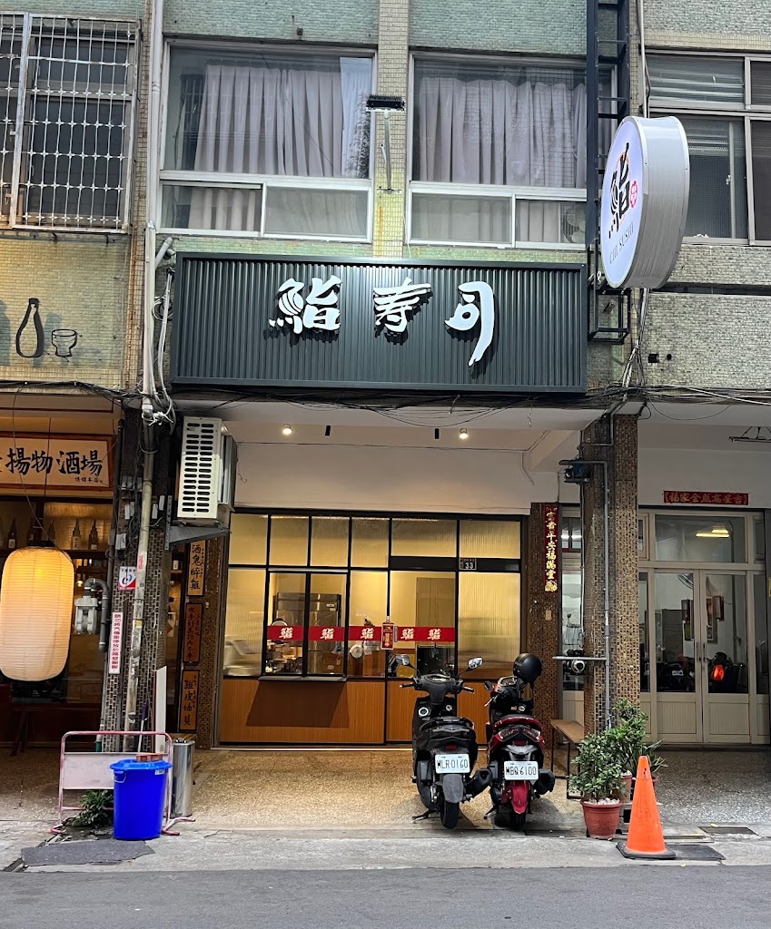 鮨壽司博館店 的照片