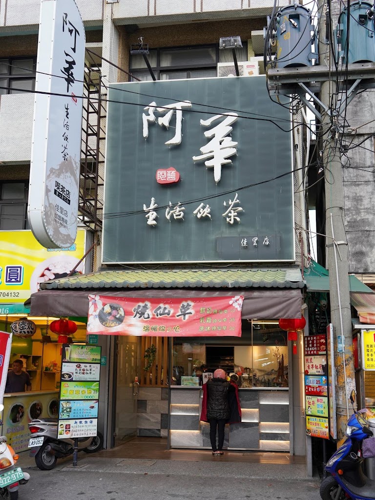 阿華生活茶飲(佳里總店) 的照片