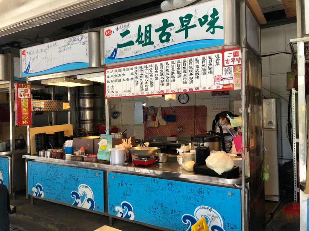 【虱目魚專賣小吃店】二姐古早味 的照片