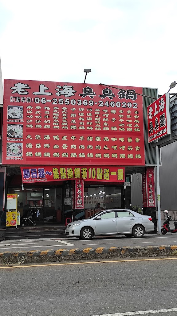 老上海臭臭鍋 安中三店 的照片