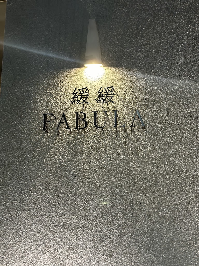 緩緩FABULA Fusion Cuisine & Bar 的照片