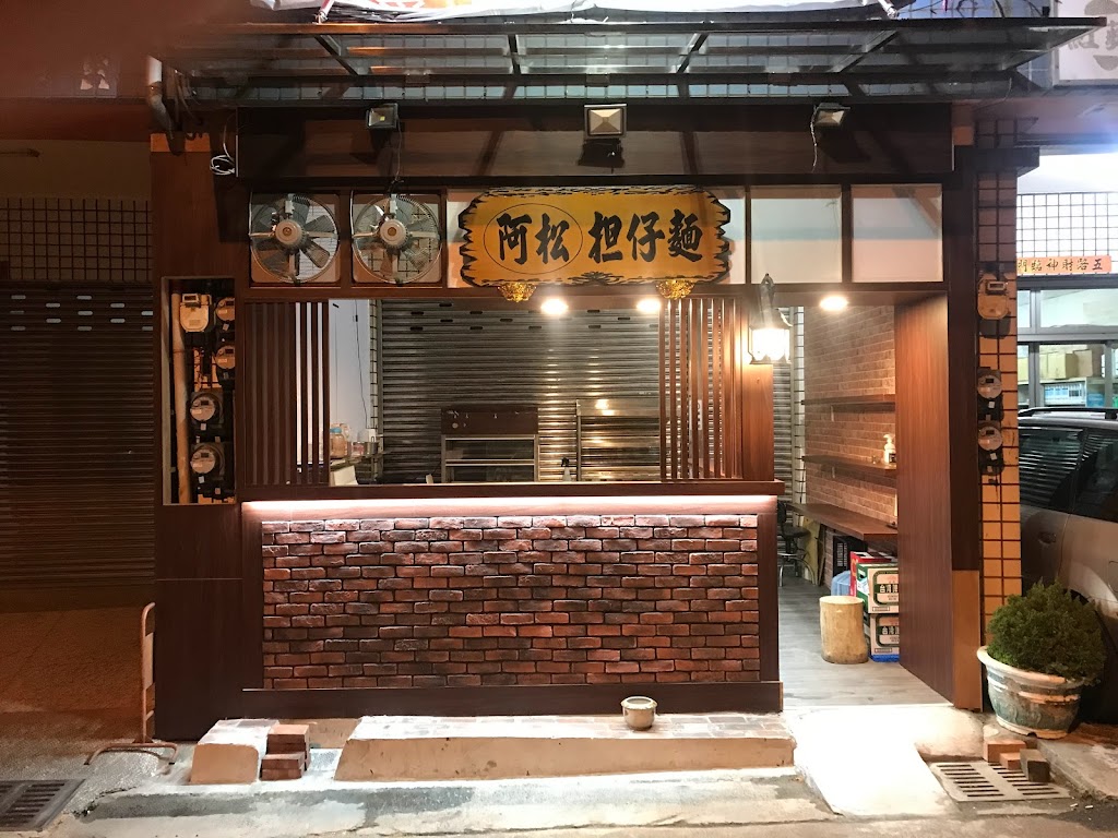 阿松担仔麵 的照片