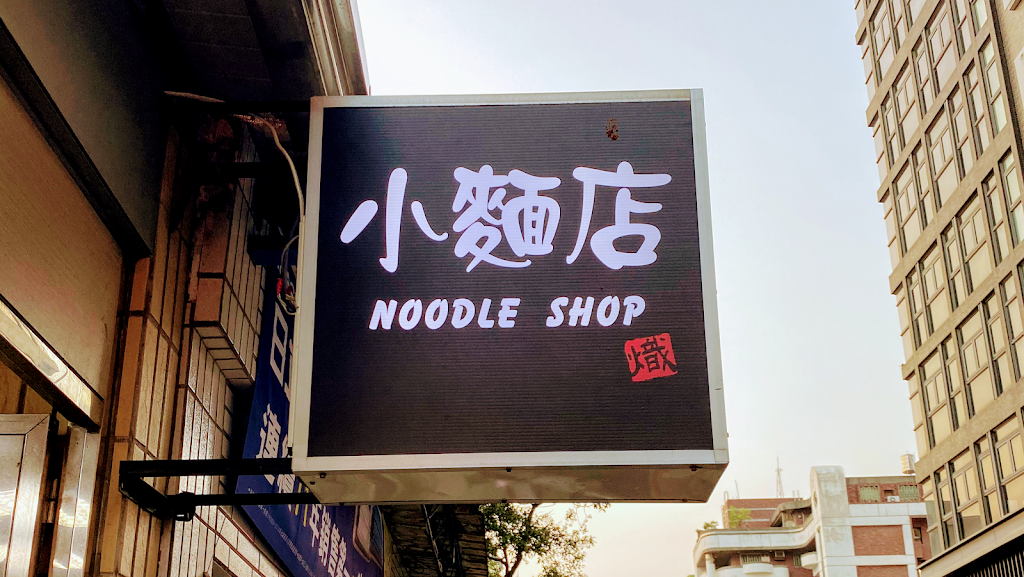 小麵店-Noodle Shop 的照片