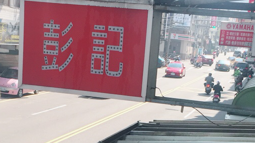 彭記小籠包專賣店 的照片