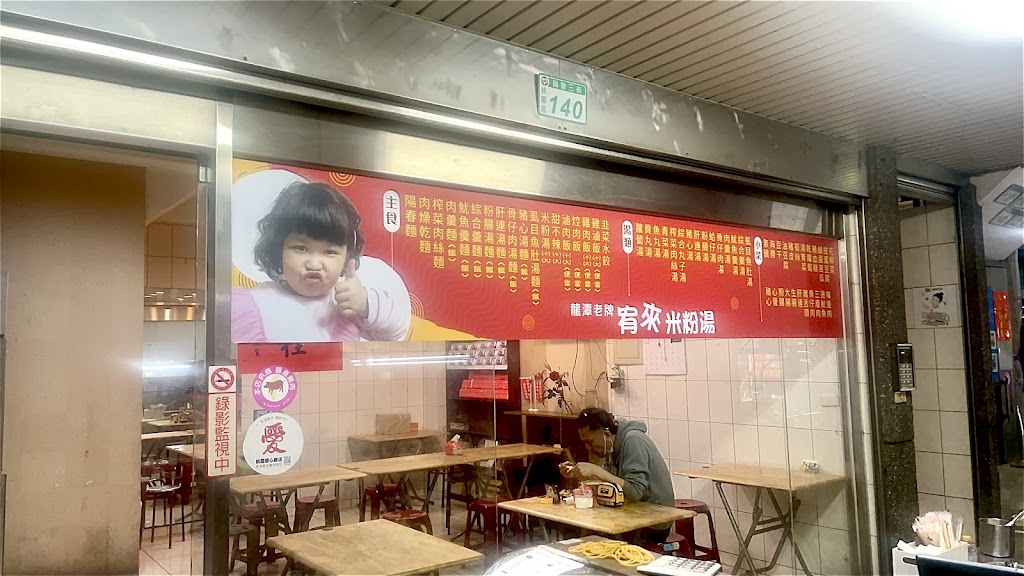 宥來米粉湯桃園區戶政店 的照片