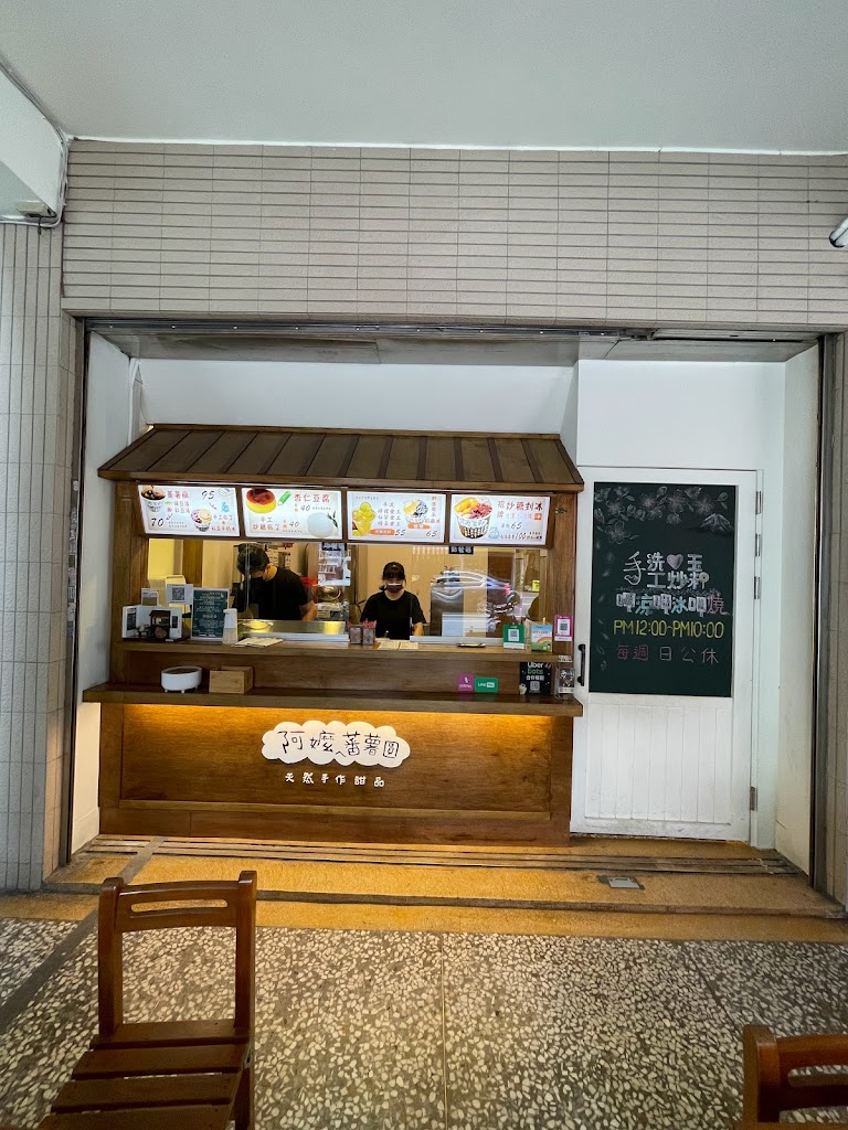 阿嬤ㄟ蕃薯圓 台中民權店 的照片
