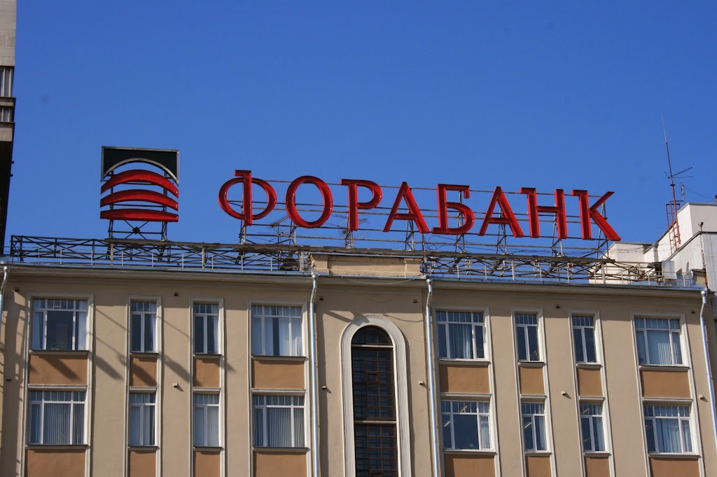 Фора-Банк