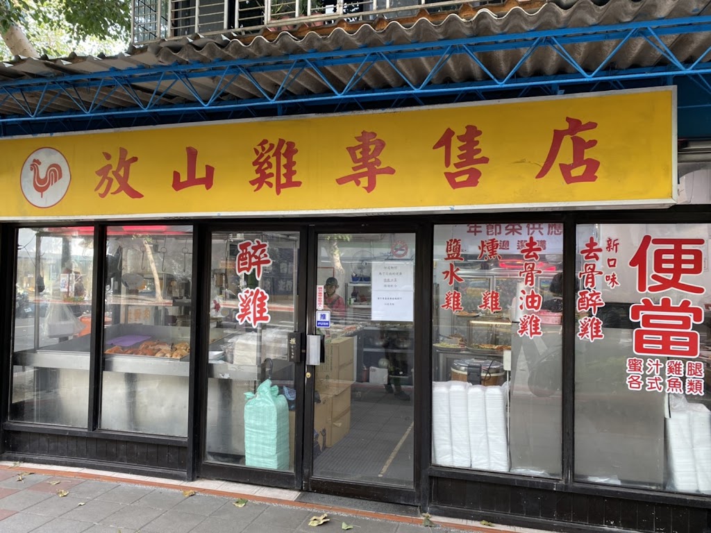 放山雞專售店 的照片