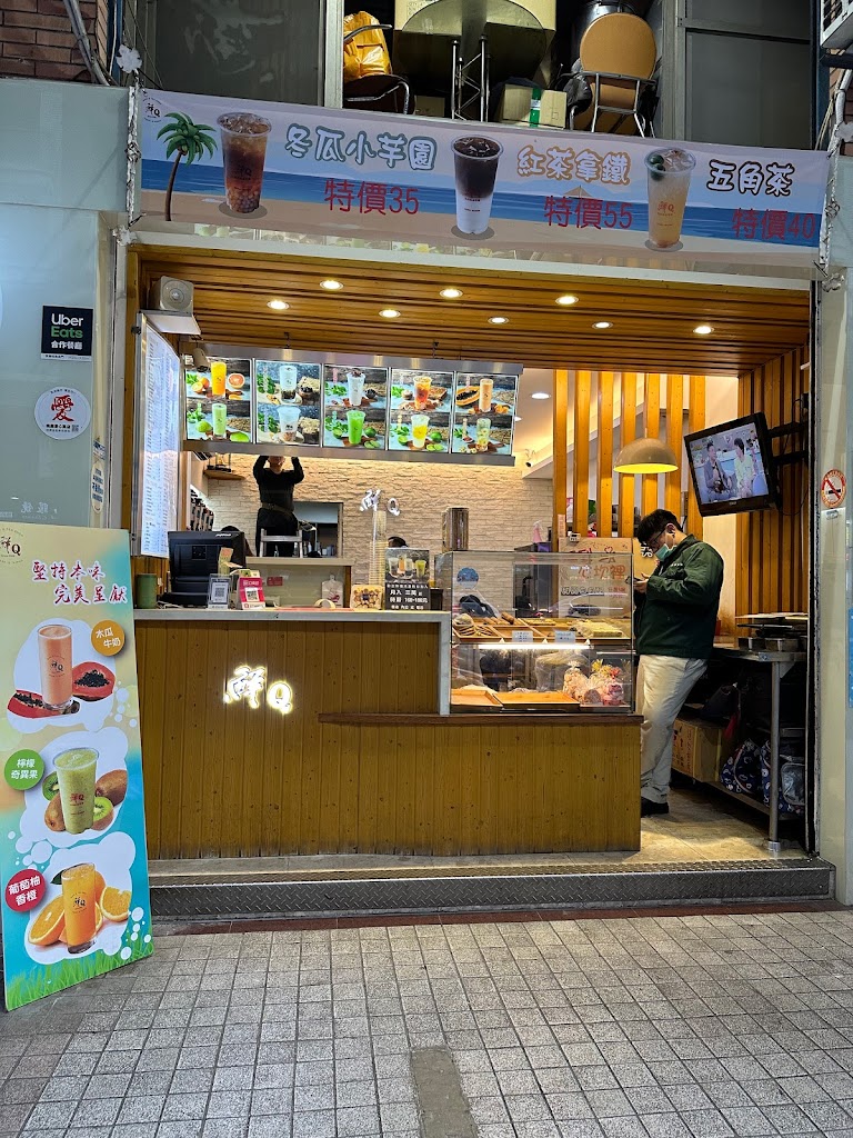 鮮Q茶飲 的照片