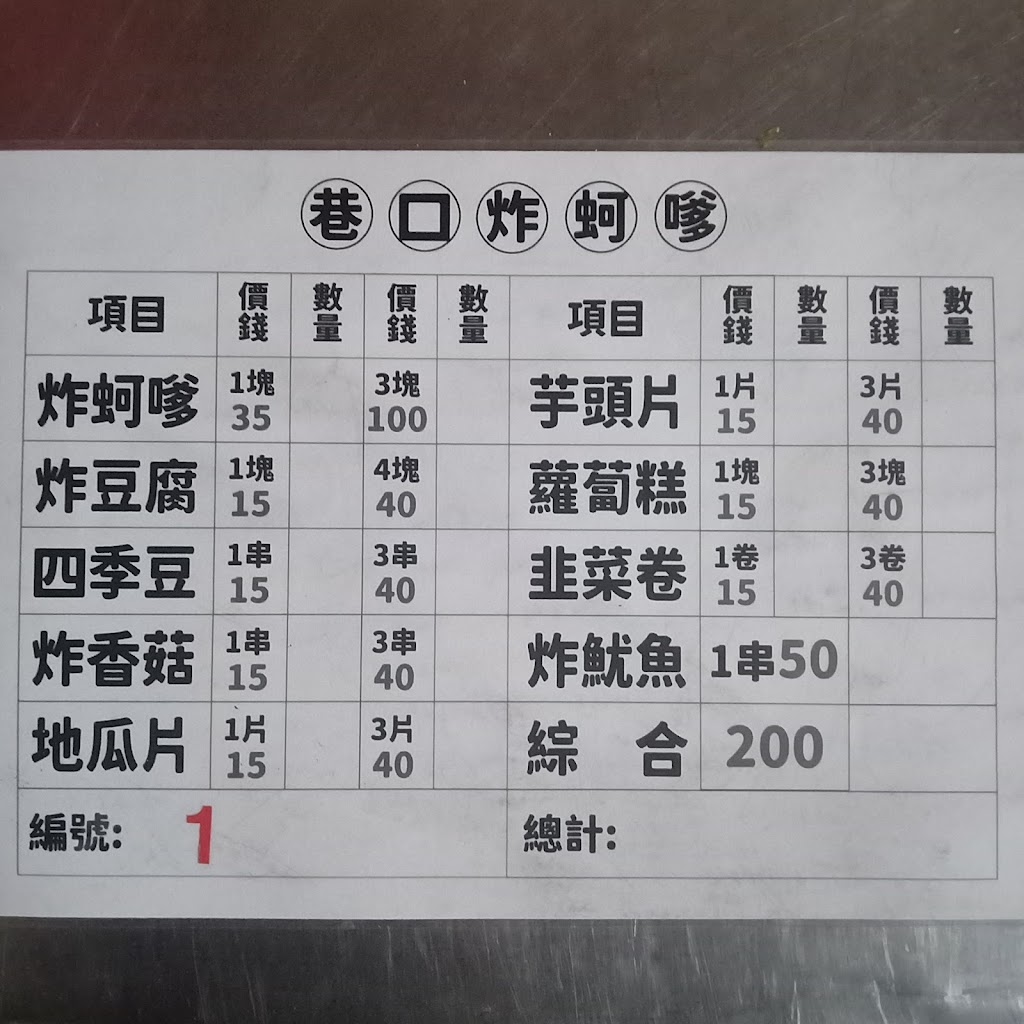 巷口炸蚵嗲 的照片