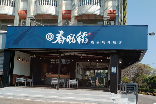 台中市大肚區 春風稻鐵板燒丼飯-大肚向上店 - 台灣餐廳推薦 手搖推薦 甜點推薦 買一送一 優惠訊息