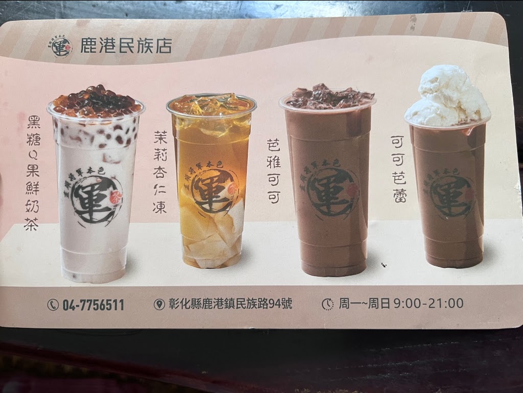 軍茶-鹿港民族店-飲料 的照片