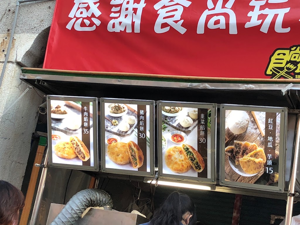 北京王餡餅-西螺 的照片