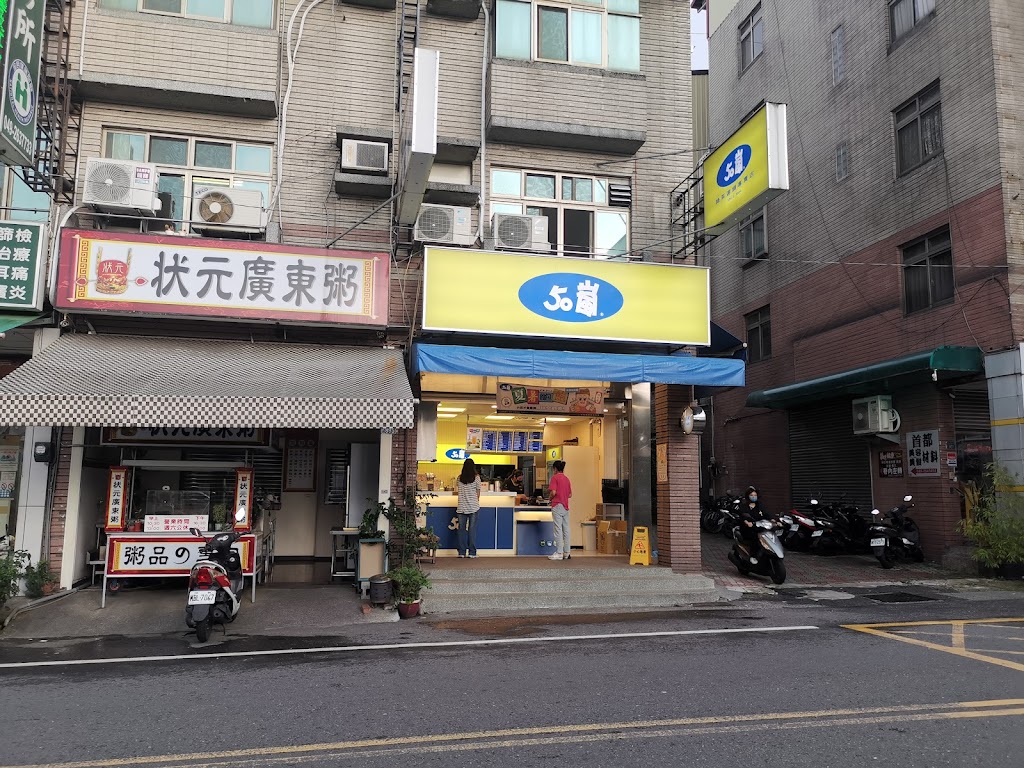 50嵐 南投竹山店 的照片