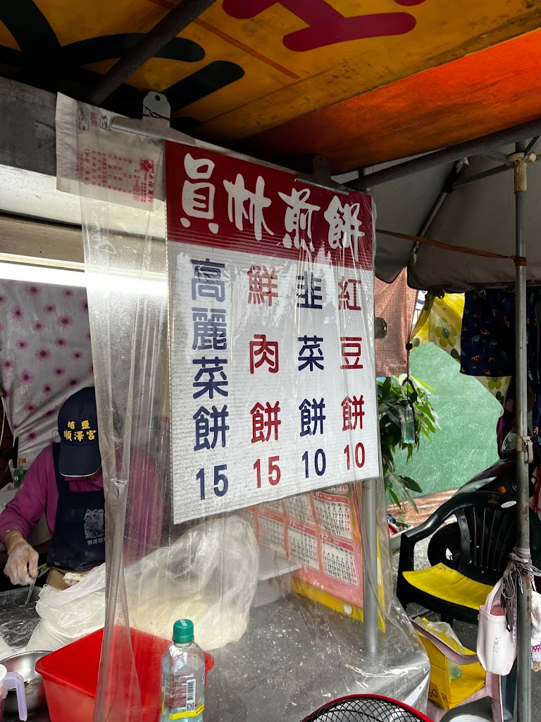 員林煎餅 的照片