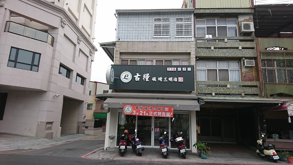 古糧碳烤三明治和平店 的照片