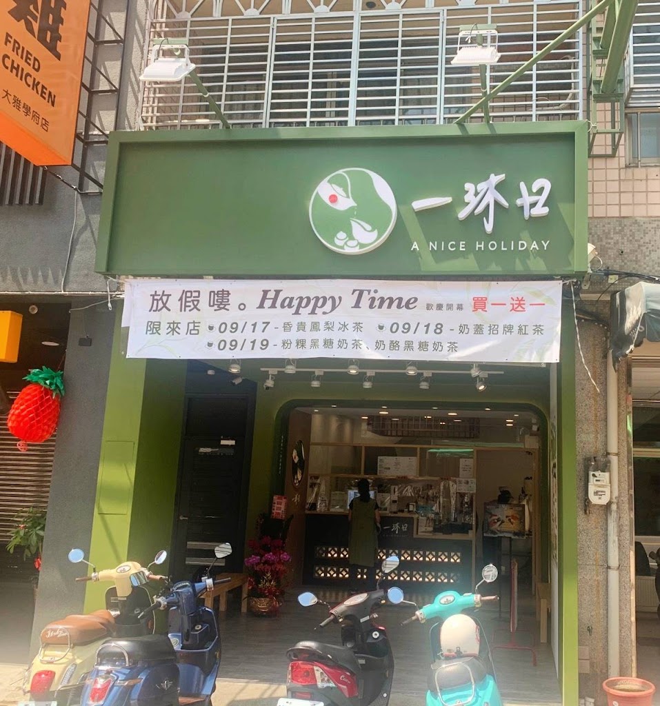 一沐日 大雅學府店 的照片