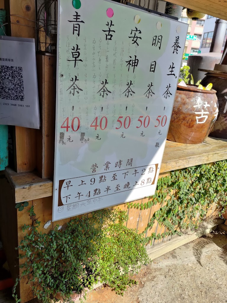 岐漢堂青草茶冷飲部 的照片