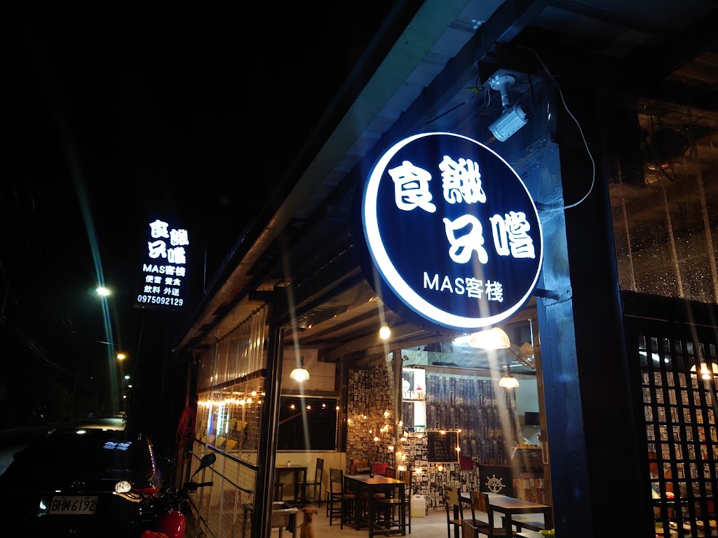 食餓只嚐MAS客棧 的照片