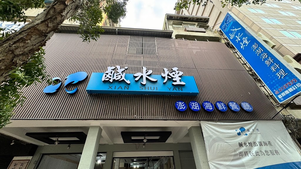 鹹水煙澎湖特色餐廳 的照片