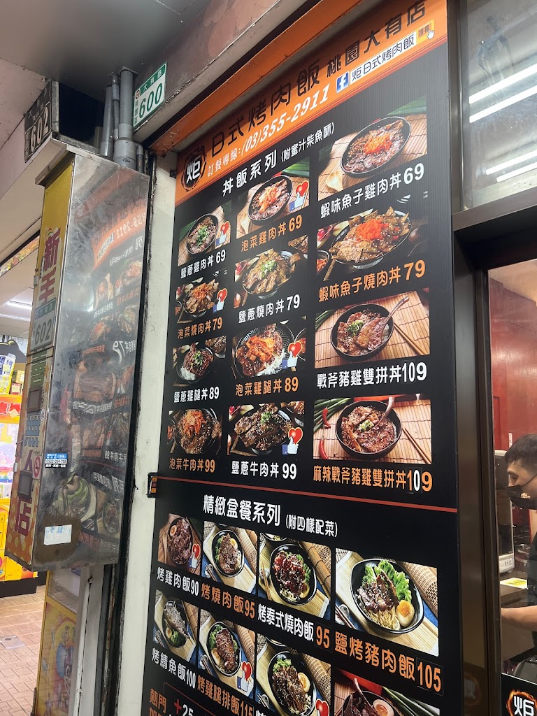 炬日式烤肉飯 桃園大有店 的照片