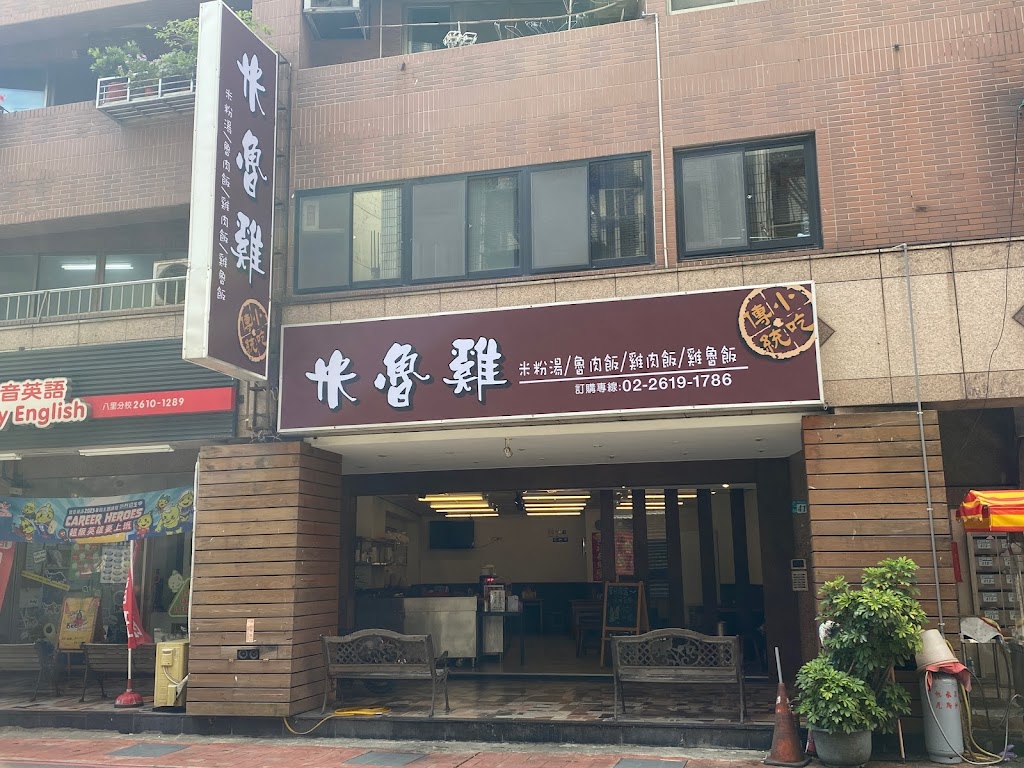 米魯雞傳統小吃 的照片