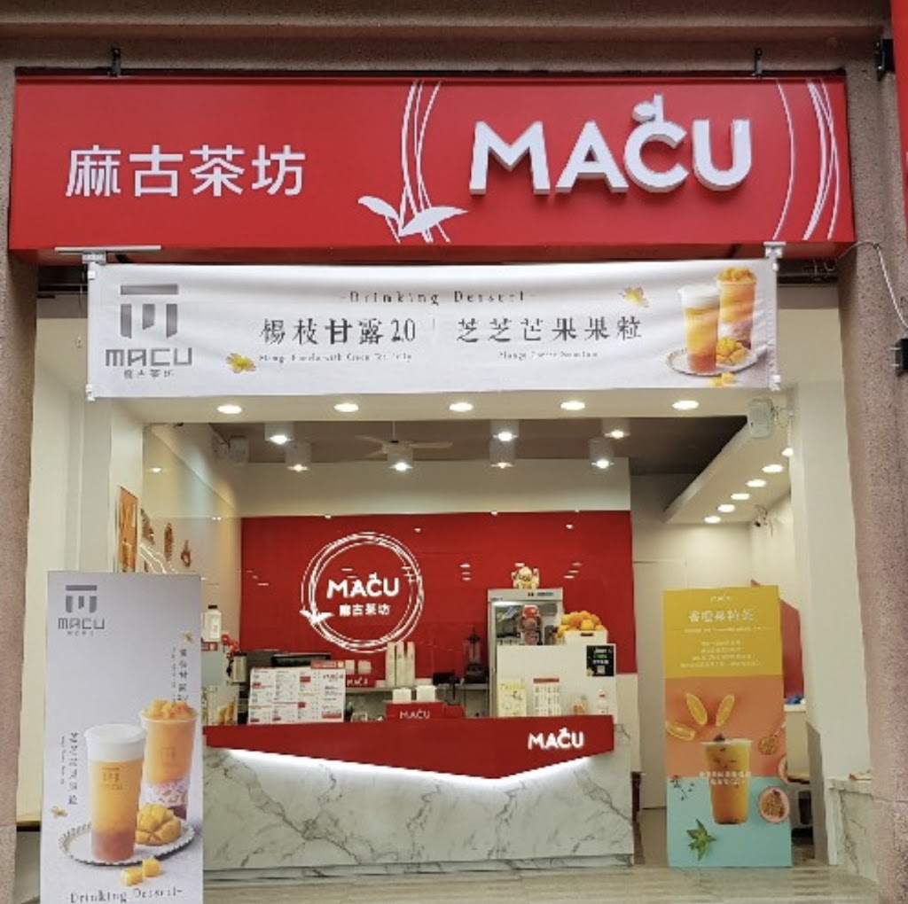 麻古茶坊三峽北大店 的照片