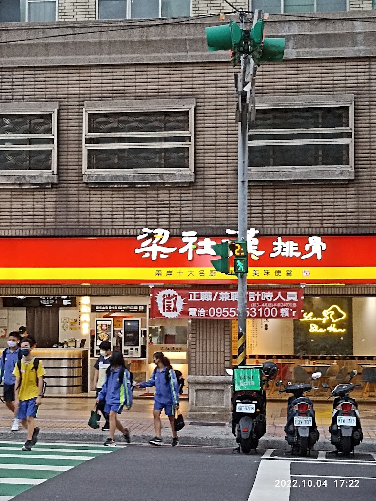 梁社漢排骨-蘆竹中山店 的照片