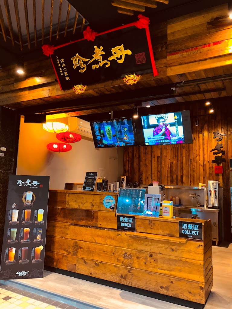 珍煮丹 桃園南平店 的照片