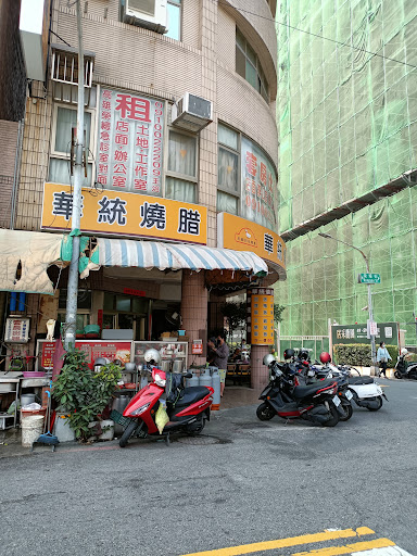 華統燒臘榮總店 的照片