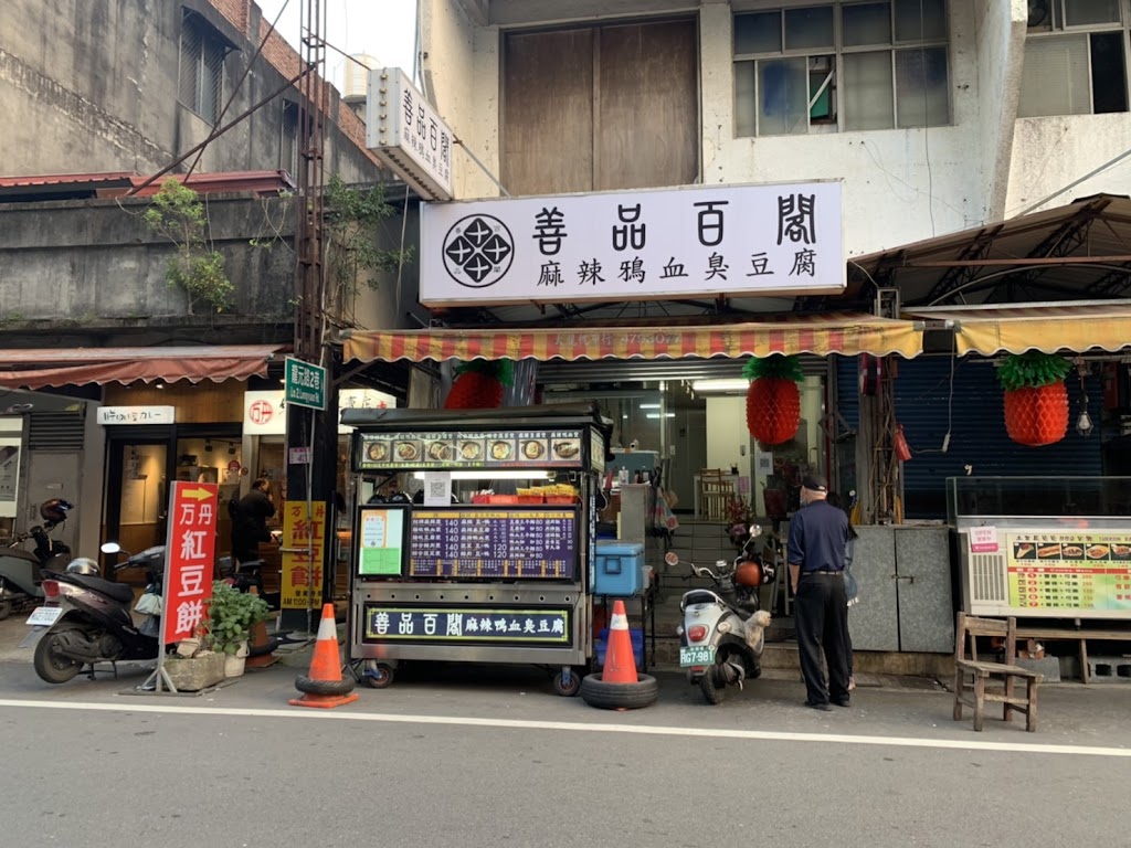 「善品百閣 麻辣鴨血臭豆腐 龍潭小吃｜美食餐廳推薦｜麻辣鍋｜cp值高｜吃午餐晚餐宵夜｜餐點外帶｜」 的照片