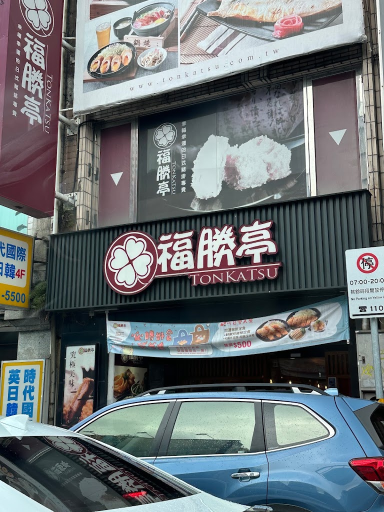 福勝亭 士林店 的照片