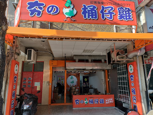 高雄市楠梓區 夯の桶仔雞-高雄直營店 - 台灣餐廳推薦 手搖推薦 甜點推薦 買一送一 優惠訊息