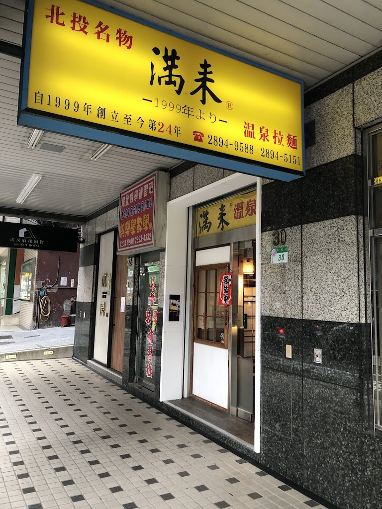 满来温泉拉麵 man-lai 的照片