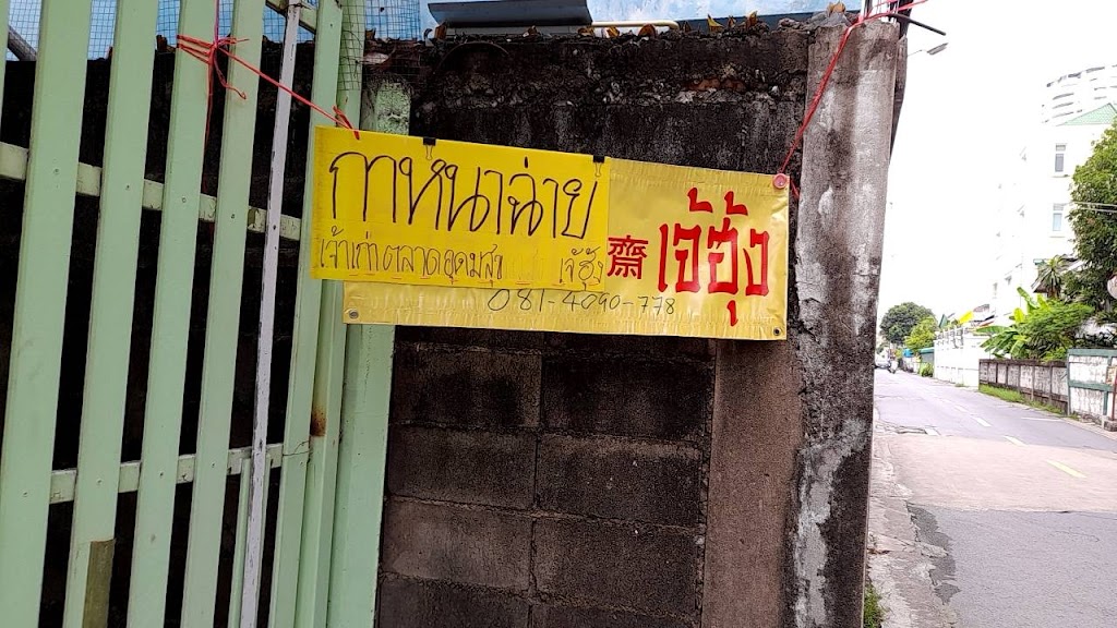 ร้านอาหารเจ เจ้ฮุ้ง เจ้าเก่าตลาดอุดมสุข(เชลียง 7)'s Photo/Menu