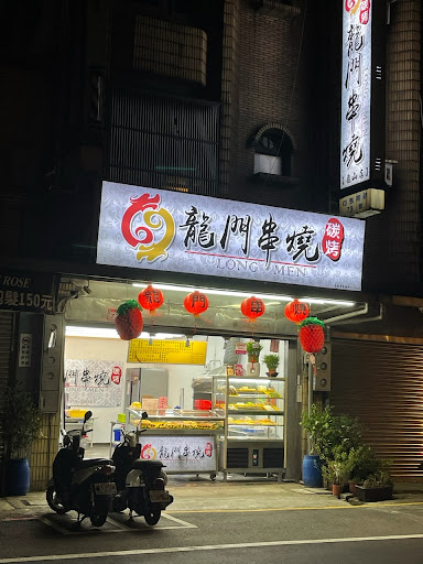 桃園市龜山區｜龍門串燒（桃園龜山店）