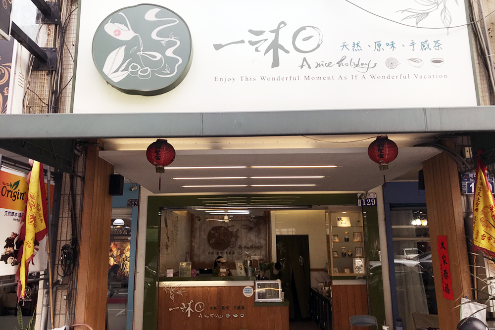 一沐日 台中南屯店 的照片