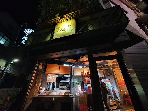 燒夜串燒 苗栗店 炭烤 串烤 酒場 的照片